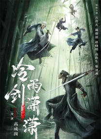 余烬之上电视剧免费观看高清